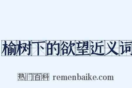 榆树下的欲望近义词是什么意思的图片